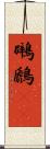鸊鷉(rK) Scroll