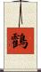 鸖 Scroll