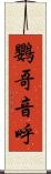 鸚哥 Scroll