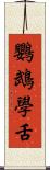 鸚鵡學舌 Scroll