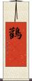 鸛(rK) Scroll