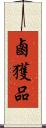 鹵獲品 Scroll