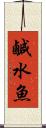 鹹水魚 Scroll