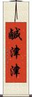 鹹津津 Scroll