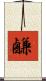 鹻 Scroll