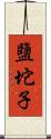 鹽坨子 Scroll