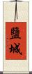 鹽城 Scroll