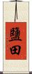鹽田 Scroll