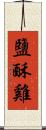 鹽酥雞 Scroll