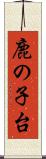 鹿の子台 Scroll