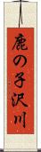 鹿の子沢川 Scroll