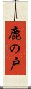 鹿の戸 Scroll