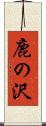 鹿の沢 Scroll