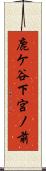 鹿ケ谷下宮ノ前 Scroll