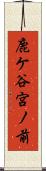 鹿ケ谷宮ノ前 Scroll
