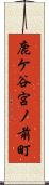 鹿ケ谷宮ノ前町 Scroll
