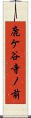 鹿ケ谷寺ノ前 Scroll