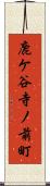 鹿ケ谷寺ノ前町 Scroll