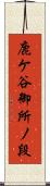 鹿ケ谷御所ノ段 Scroll