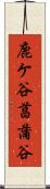 鹿ケ谷菖蒲谷 Scroll