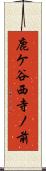 鹿ケ谷西寺ノ前 Scroll