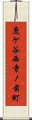 鹿ケ谷西寺ノ前町 Scroll