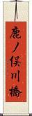 鹿ノ俣川橋 Scroll