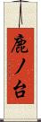 鹿ノ台 Scroll
