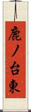 鹿ノ台東 Scroll