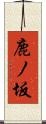 鹿ノ坂 Scroll