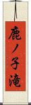 鹿ノ子滝 Scroll