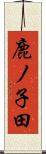 鹿ノ子田 Scroll