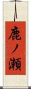 鹿ノ瀬 Scroll