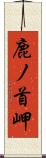 鹿ノ首岬 Scroll