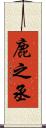 鹿之丞 Scroll