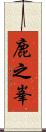 鹿之峯 Scroll