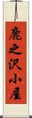 鹿之沢小屋 Scroll