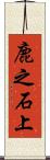 鹿之石上 Scroll