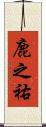 鹿之祐 Scroll