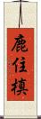 鹿住槙 Scroll
