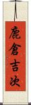 鹿倉吉次 Scroll