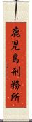 鹿児島刑務所 Scroll