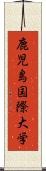 鹿児島国際大学 Scroll