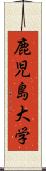 鹿児島大学 Scroll