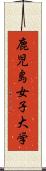 鹿児島女子大学 Scroll