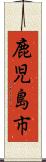 鹿児島市 Scroll