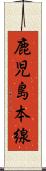鹿児島本線 Scroll