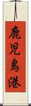 鹿児島港 Scroll