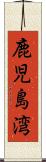 鹿児島湾 Scroll