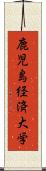 鹿児島経済大学 Scroll